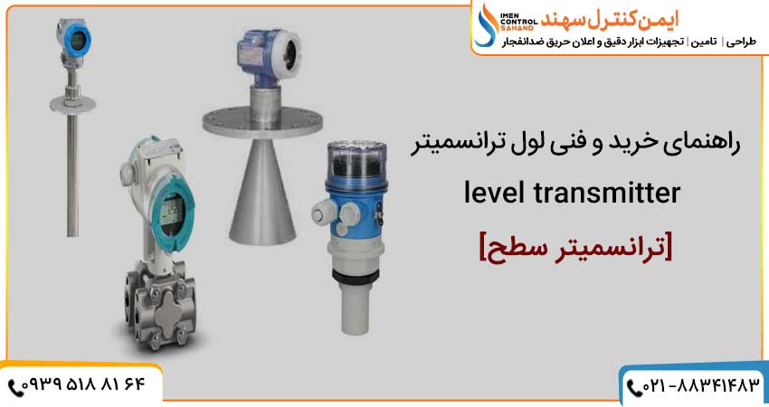 خرید لول ترانسمیتر level transmitter