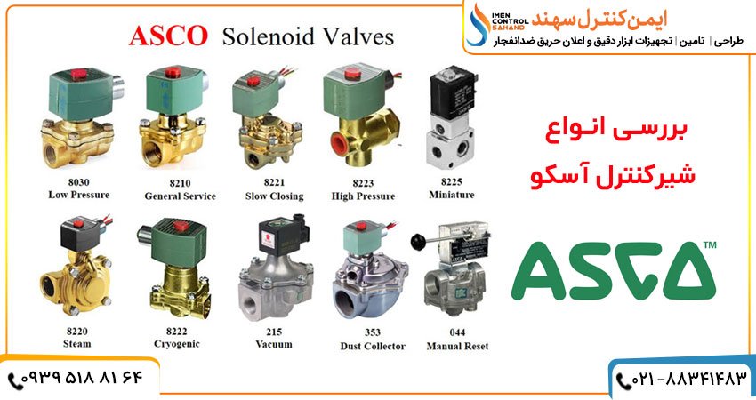 شیرکنترل آسکو asco