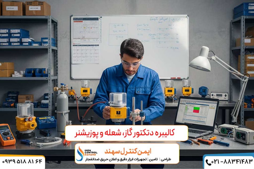 کالیبره دتکتور شعله و گاز و تجهیزات ابزار دقیق