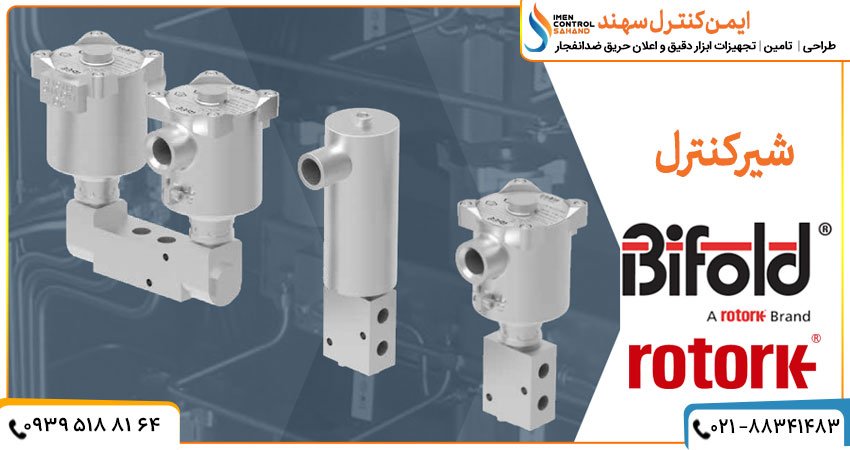 شیرکنترل بیفولد روتورک bifold rotrok