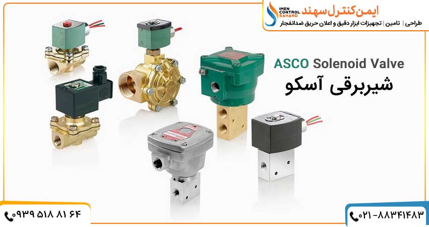 شیر برقی ASCO