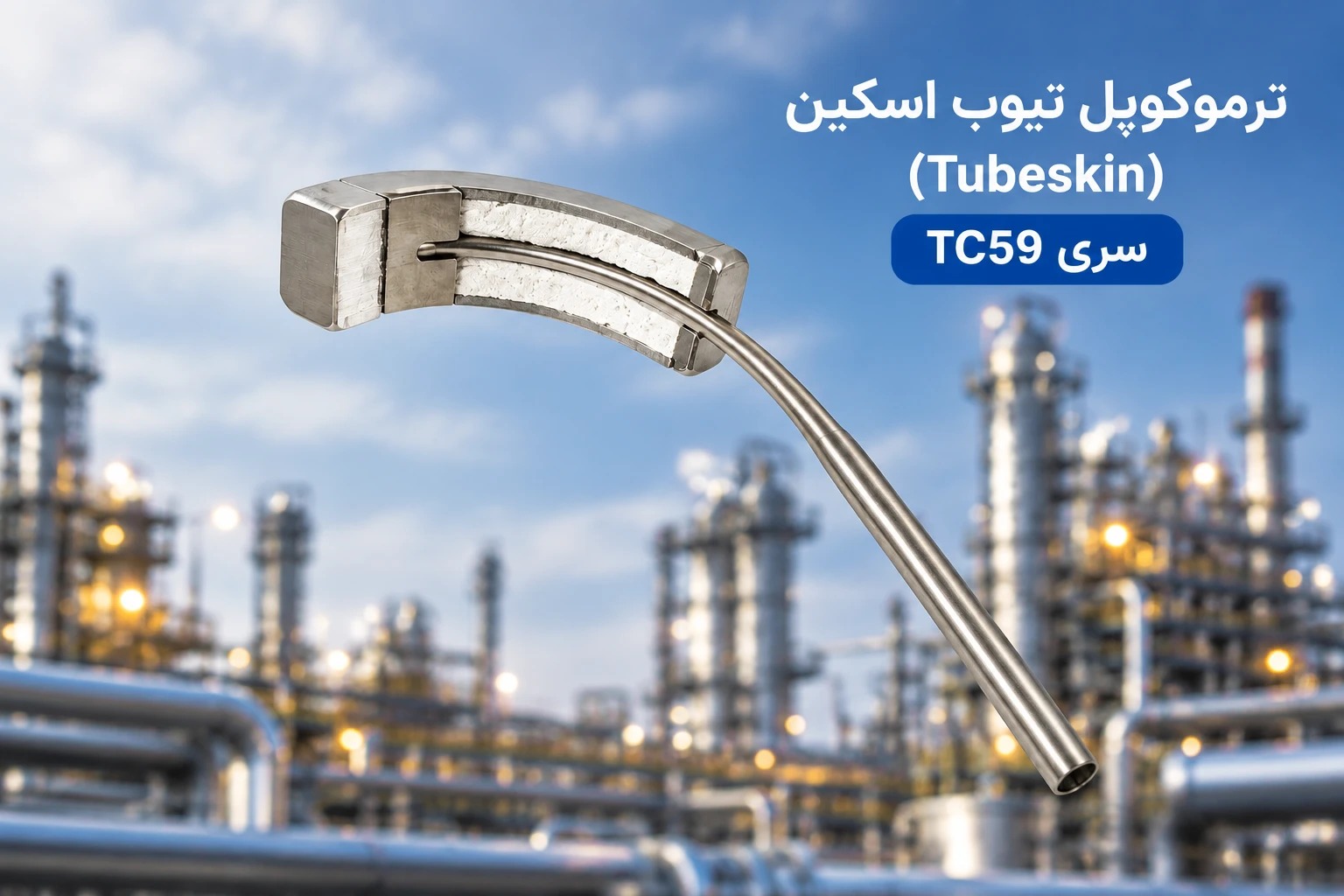 تیوب اسکین (Tubeskin) سری TC59